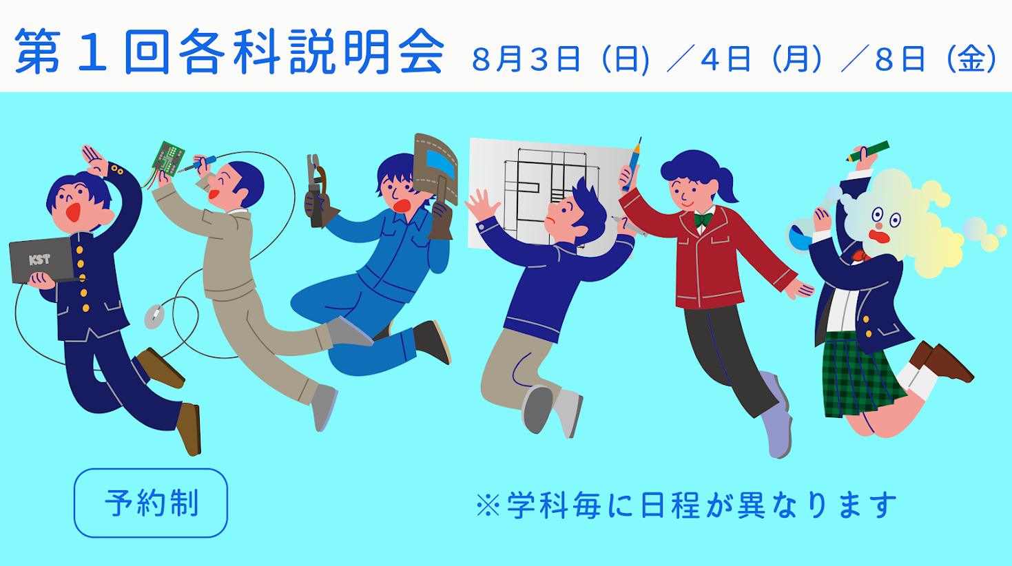 各科説明会