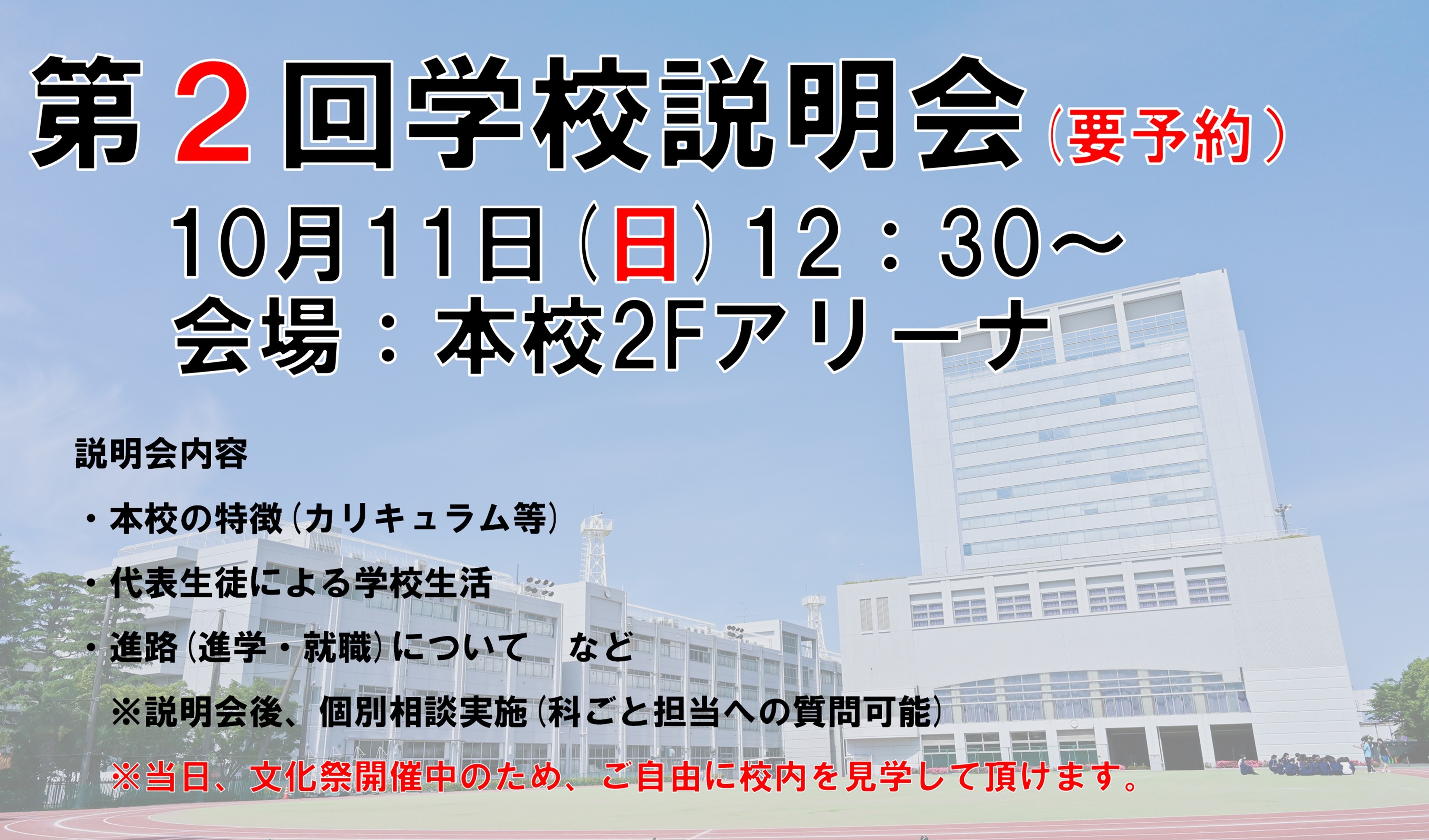 第2回学校説明会
