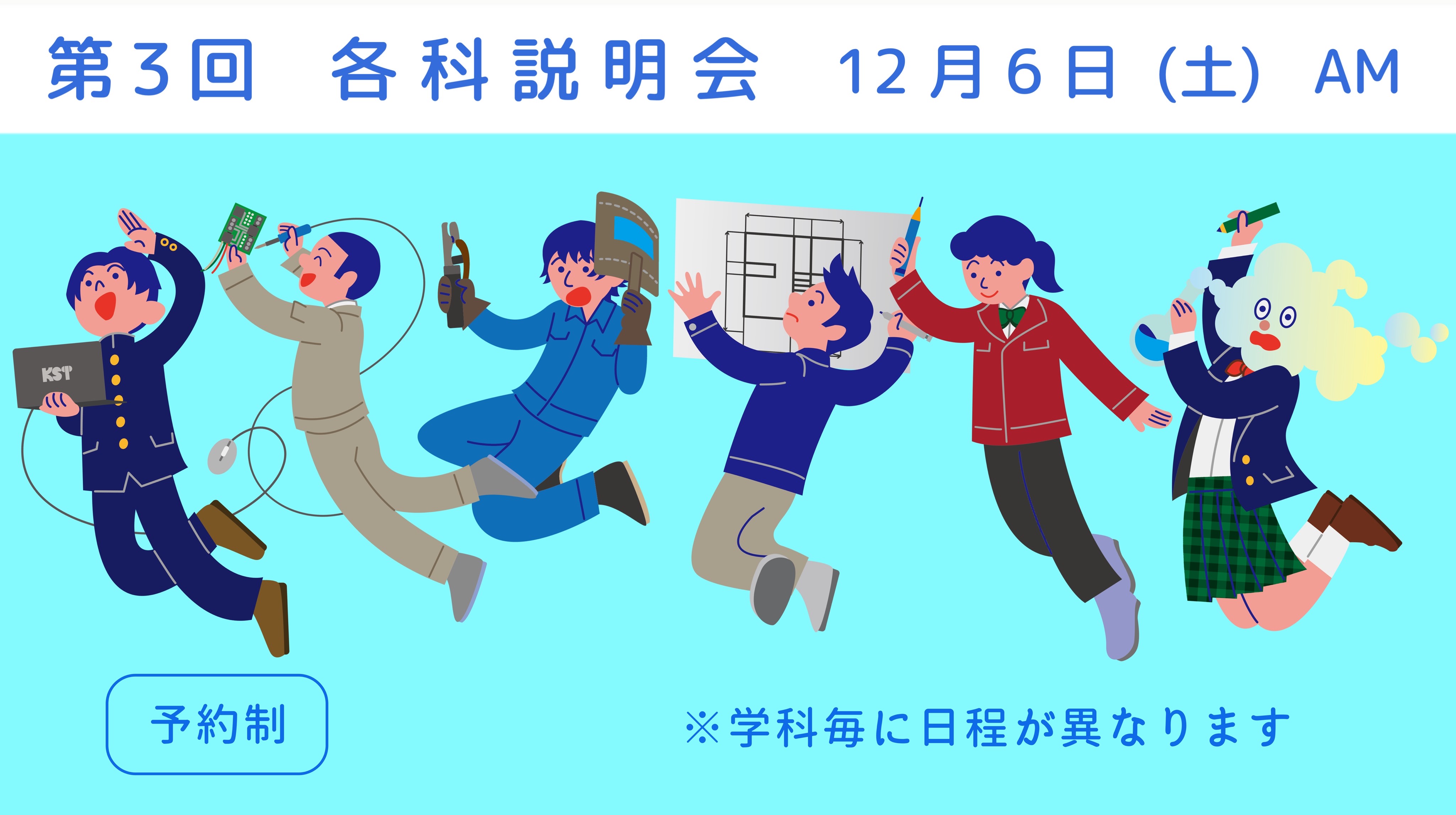第3回各科説明会
