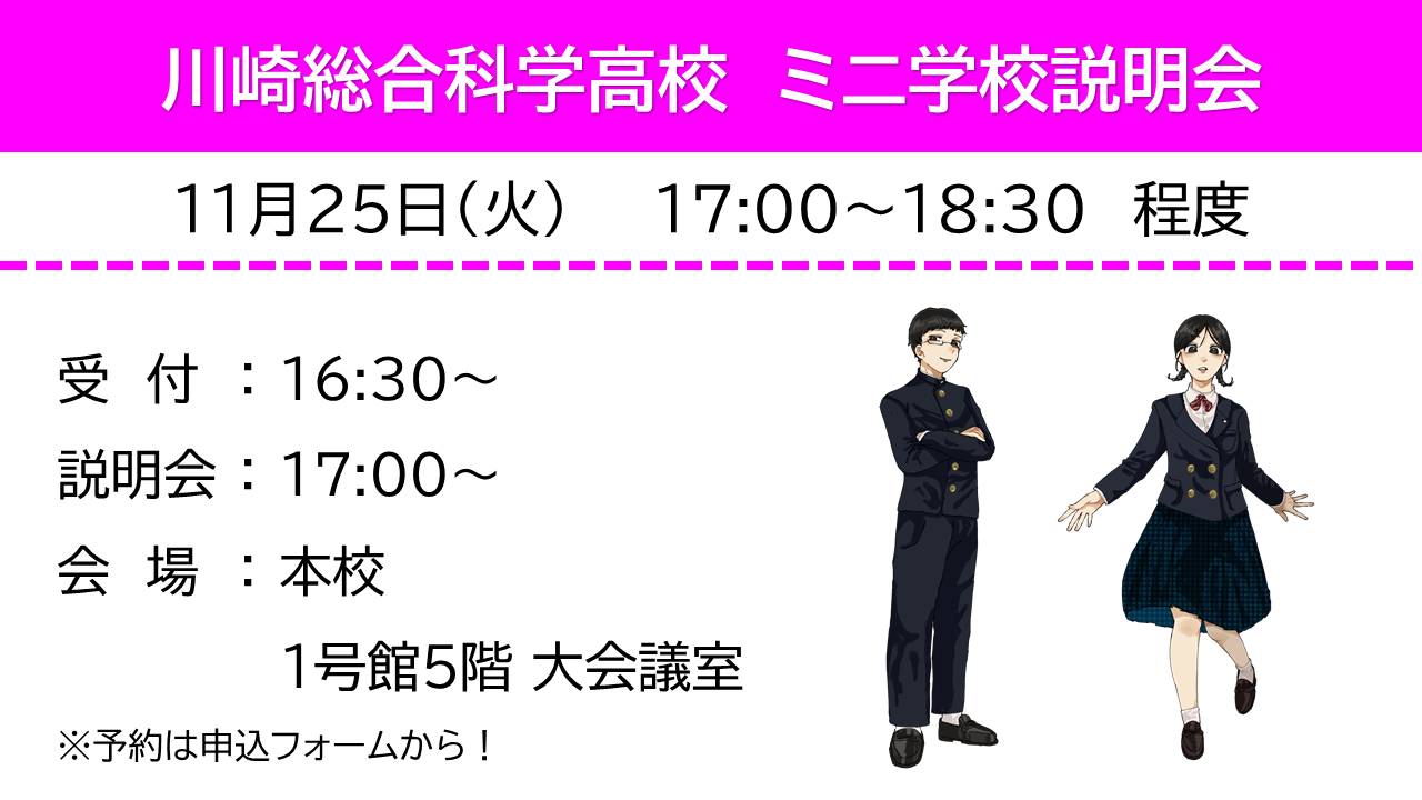 ミニ学校説明会