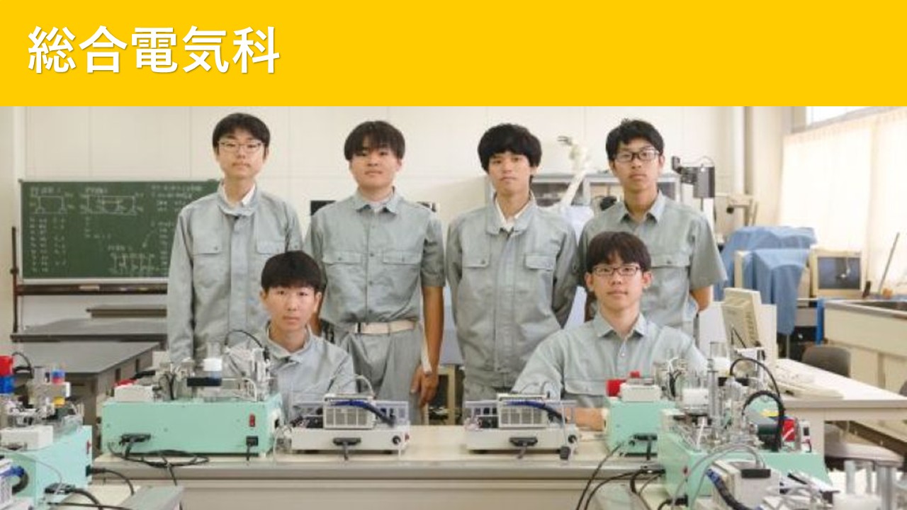 総合電気科