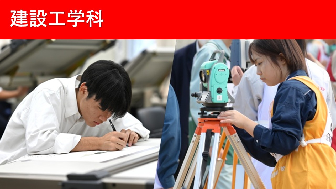 建設工学科