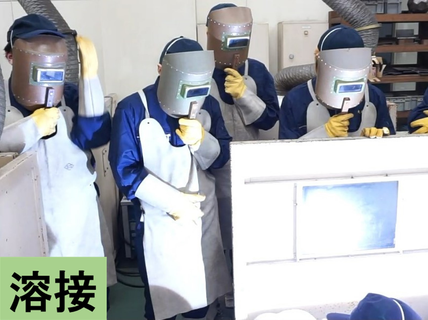 溶接