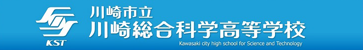 川崎市立川崎総合科学高等学校｜電気、機械、情報、建設、デザイン、科学などを学べる専門高校